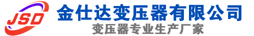 梨树(SCB13)三相干式变压器,梨树(SCB14)干式电力变压器,梨树干式变压器厂家,梨树金仕达变压器厂